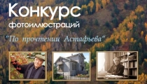Конкурс фотоиллюстраций "По прочтении Астафьева"